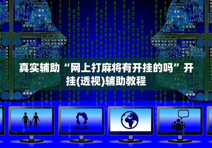 真实辅助“网上打麻将有开挂的吗”开挂(透视)辅助教程