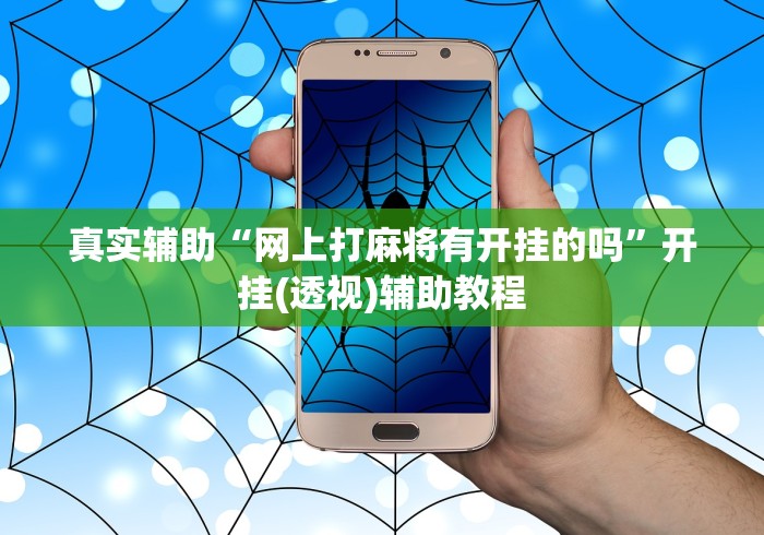 真实辅助“网上打麻将有开挂的吗”开挂(透视)辅助教程