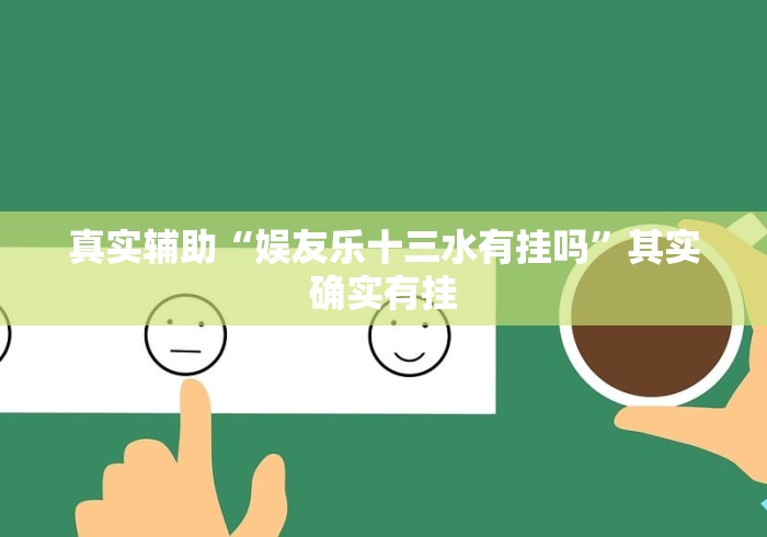 玩家辅助神器“腾达填大坑透视挂”掌握辅助功能必胜规则