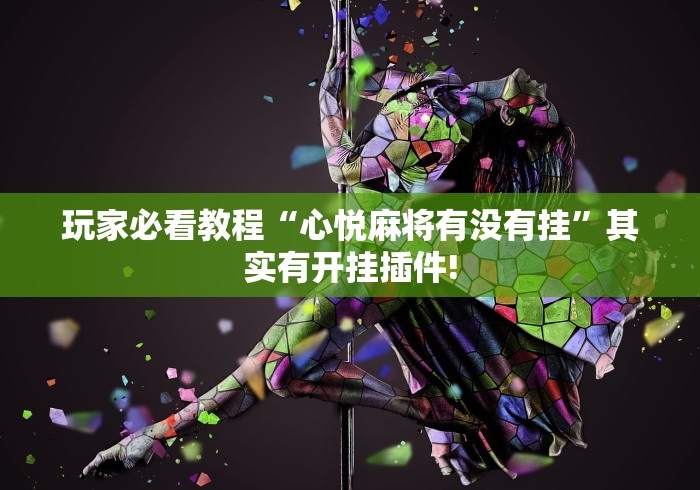 玩家必看教程“心悦麻将有没有挂”其实有开挂插件!