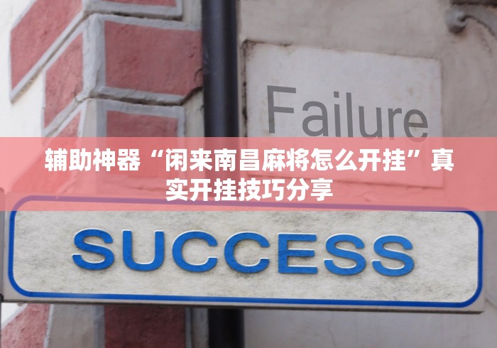 辅助神器“闲来南昌麻将怎么开挂”真实开挂技巧分享