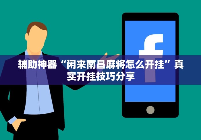 辅助神器“闲来南昌麻将怎么开挂”真实开挂技巧分享