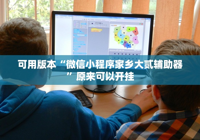 可用版本“微信小程序家乡大贰辅助器”原来可以开挂
