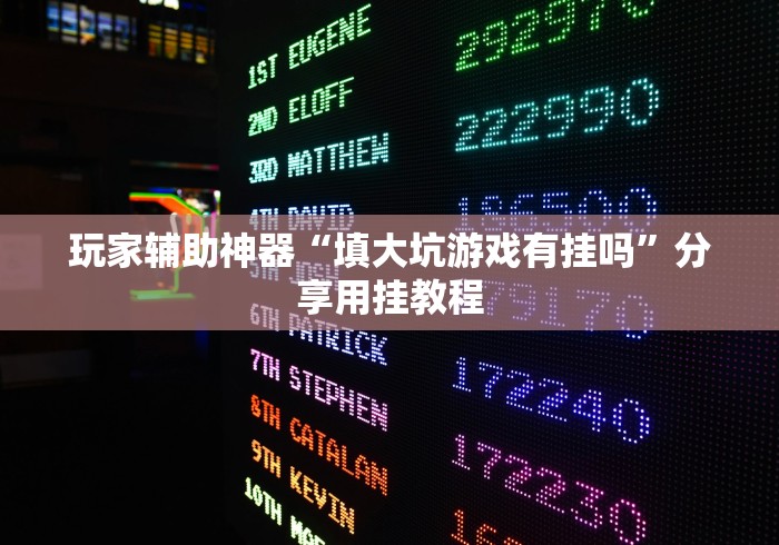 玩家辅助神器“填大坑游戏有挂吗”分享用挂教程