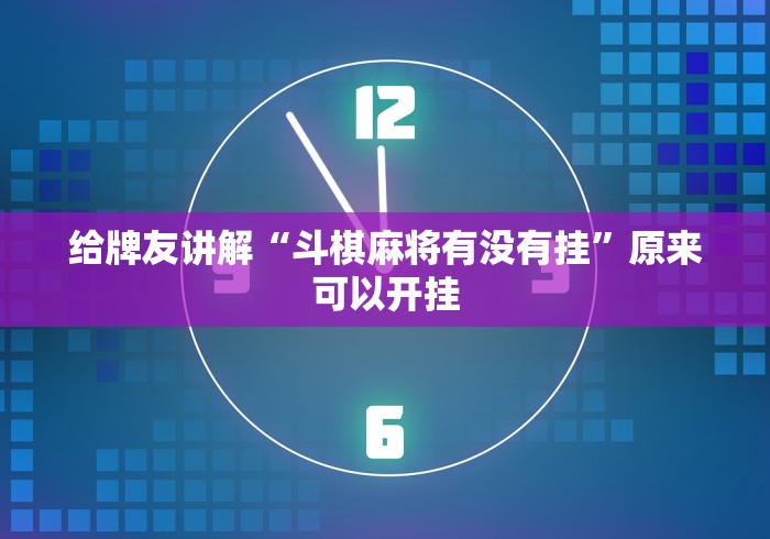 给牌友讲解“斗棋麻将有没有挂”原来可以开挂