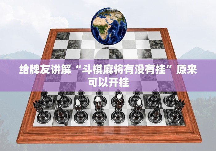给牌友讲解“蜀山麻将外卦”分享必要外挂教程