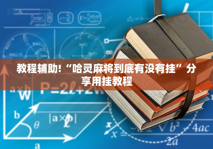 教程辅助!“哈灵麻将到底有没有挂”分享用挂教程