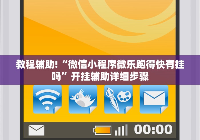 教程辅助!“微信小程序微乐跑得快有挂吗”开挂辅助详细步骤