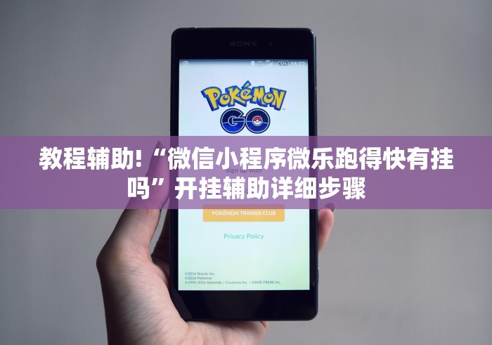 教程辅助!“微信小程序微乐跑得快有挂吗	”开挂辅助详细步骤