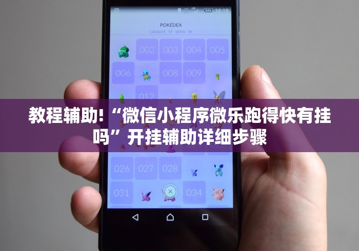 教程辅助!“微信小程序微乐跑得快有挂吗”开挂辅助详细步骤