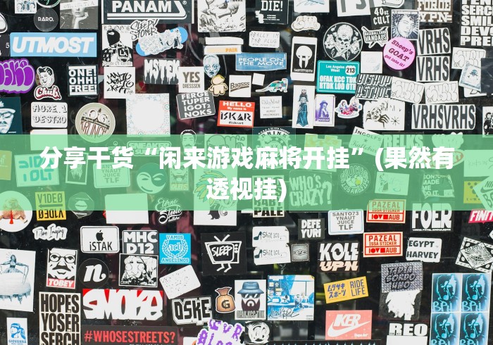 分享干货“闲来游戏麻将开挂”(果然有透视挂)