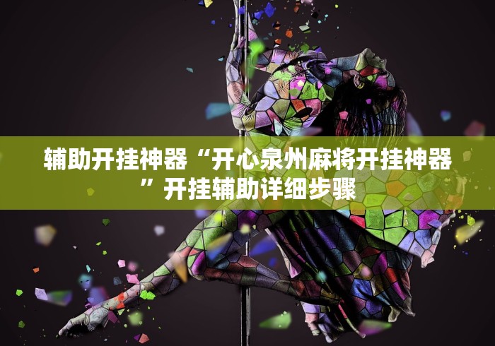 辅助开挂神器“开心泉州麻将开挂神器”开挂辅助详细步骤
