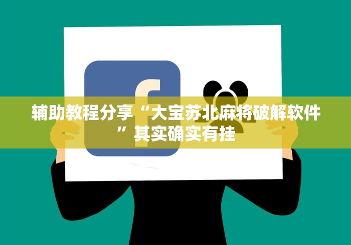 辅助教程分享“大宝苏北麻将破解软件	”其实确实有挂