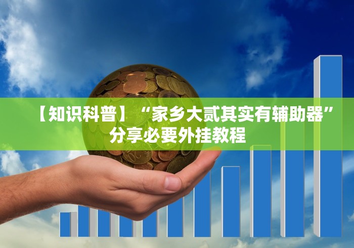 【知识科普】“家乡大贰其实有辅助器	”分享必要外挂教程