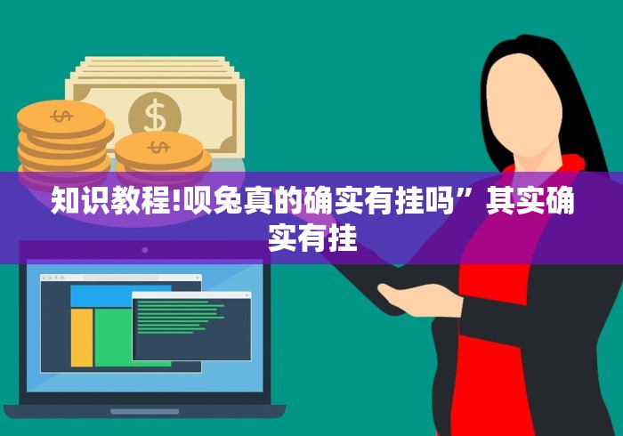 知识教程!呗兔真的确实有挂吗	”其实确实有挂