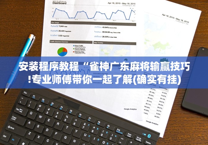 安装程序教程“雀神广东麻将输赢技巧!专业师傅带你一起了解(确实有挂) 安装程序教程“雀神广东麻将输赢技巧!专业师傅带你一起了解(确实有挂)