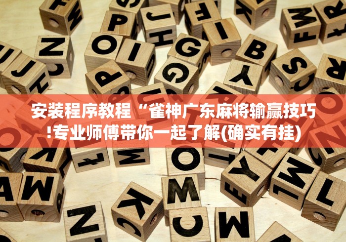 安装程序教程“雀神广东麻将输赢技巧!专业师傅带你一起了解(确实有挂) 安装程序教程“雀神广东麻将输赢技巧!专业师傅带你一起了解(确实有挂)