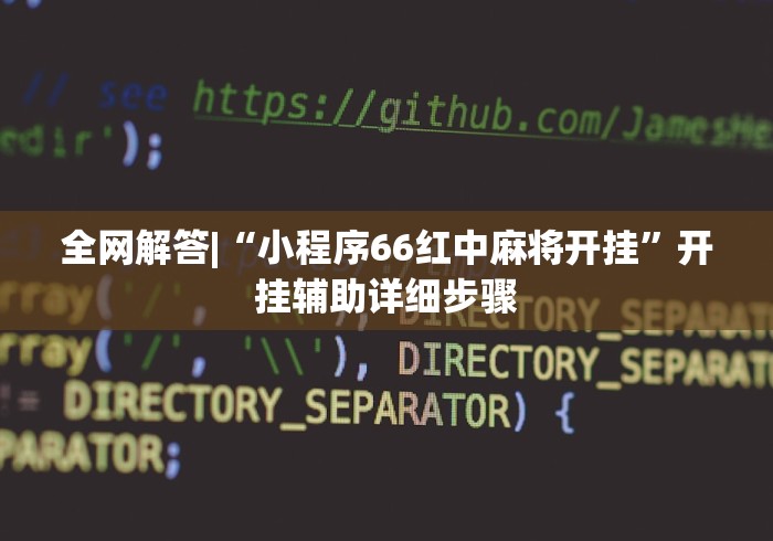 全网解答|“小程序66红中麻将开挂”开挂辅助详细步骤