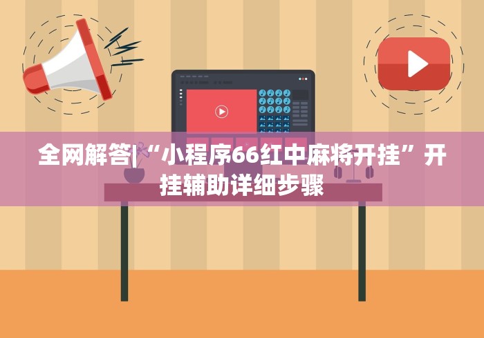 全网解答|“小程序66红中麻将开挂	”开挂辅助详细步骤