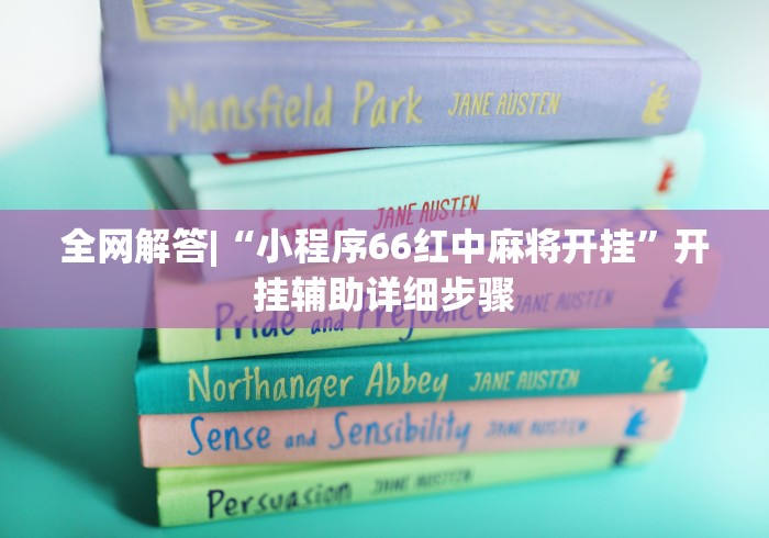 辅助挂机软件“微乐捉鸡麻将万能开挂器”开挂神器{透视辅助}全揭秘