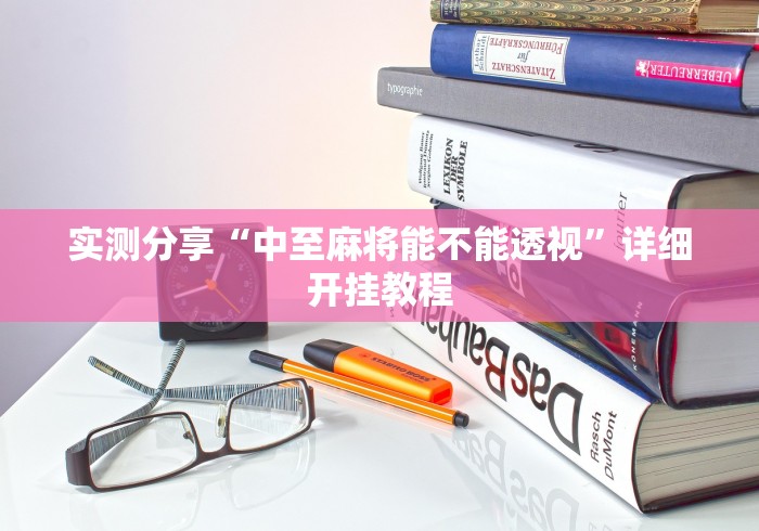 实测分享“中至麻将能不能透视”详细开挂教程