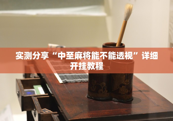 实测分享“中至麻将能不能透视”详细开挂教程