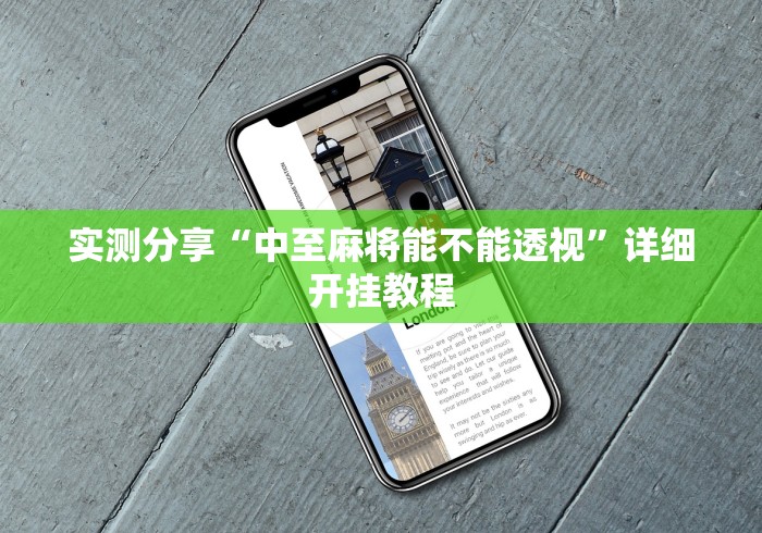 实测分享“中至麻将能不能透视	”详细开挂教程