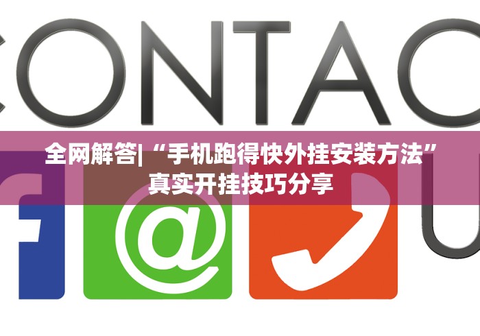 全网解答|“手机跑得快外挂安装方法	”真实开挂技巧分享