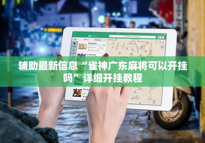 辅助最新信息“雀神广东麻将可以开挂吗”详细开挂教程