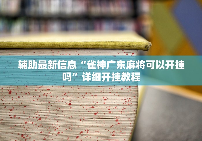 强力推荐“闲游龙岩麻将有挂吗”其实有开挂插件!