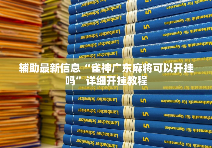 辅助最新信息“雀神广东麻将可以开挂吗”详细开挂教程