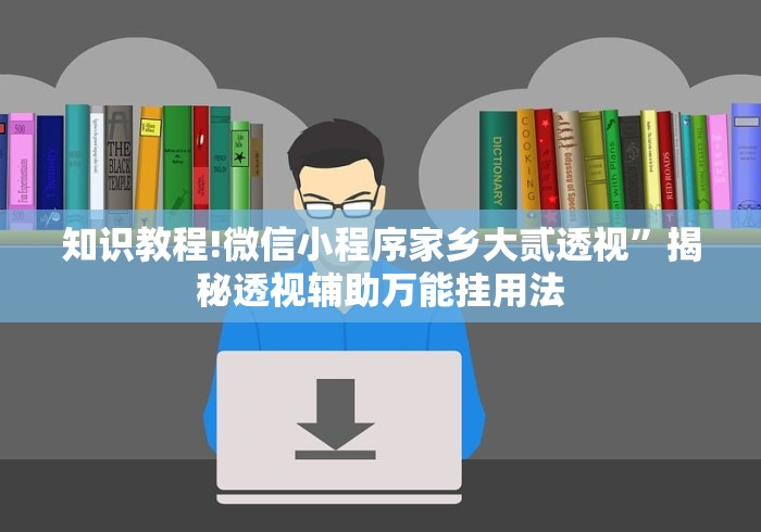 知识教程!微信小程序家乡大贰透视”揭秘透视辅助万能挂用法