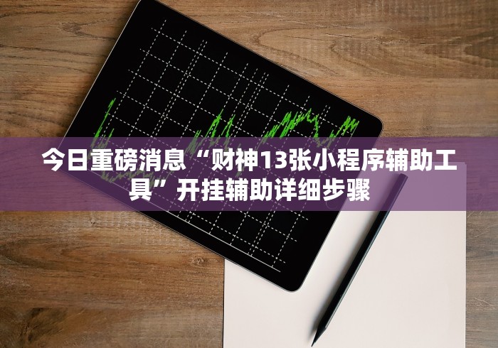 强力推荐“弈乐贵州麻将能开挂吗”开挂辅助详细步骤