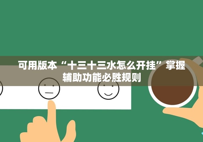 可用版本“十三十三水怎么开挂”掌握辅助功能必胜规则