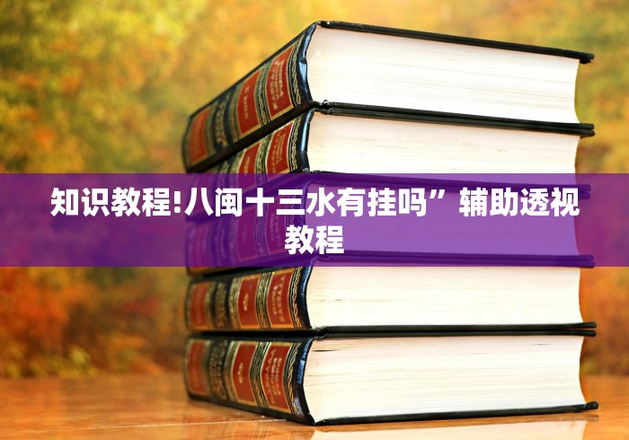给大家讲解“雀神广东麻将开挂视频教程”真实开挂技巧分享