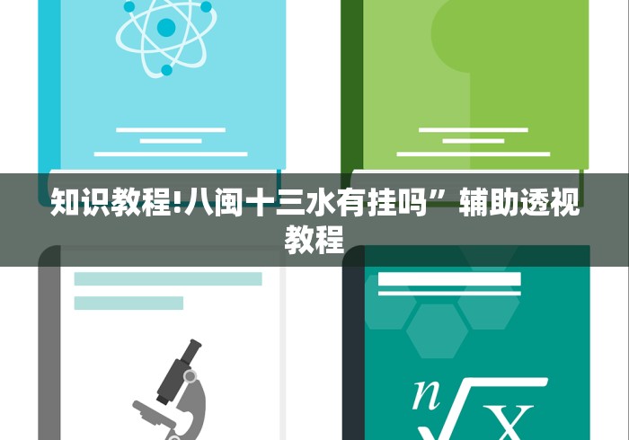 辅助教程分享“雀神广东麻将有没有挂”开挂(透视)辅助教程