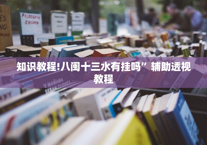 万能开挂辅助“同城十三水有挂吗”有挂详细开挂教程
