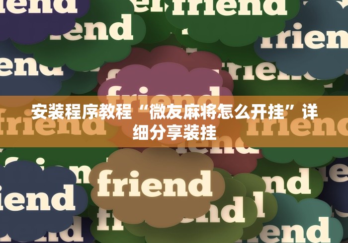 万能开挂辅助“同城十三水有挂吗”有挂详细开挂教程