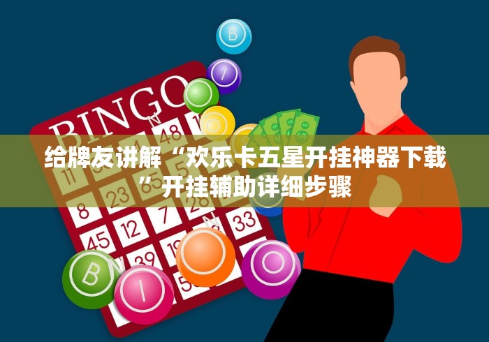 给牌友讲解“欢乐卡五星开挂神器下载”开挂辅助详细步骤