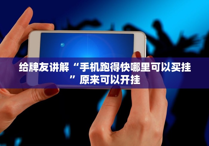 全网解答|“乐享麻友圈2有挂吗”开挂辅助脚本+详细开挂