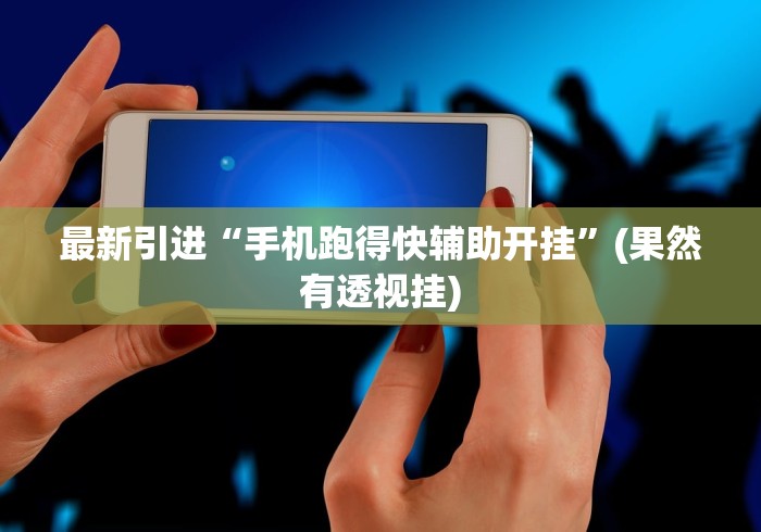 安装程序教程“老友棋牌扎旗麻将挂”开挂辅助详细步骤