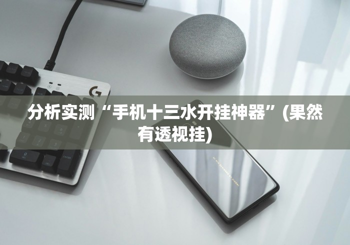 最新引进“雀神广东麻将开挂神器	”开挂神器{透视辅助}全揭秘