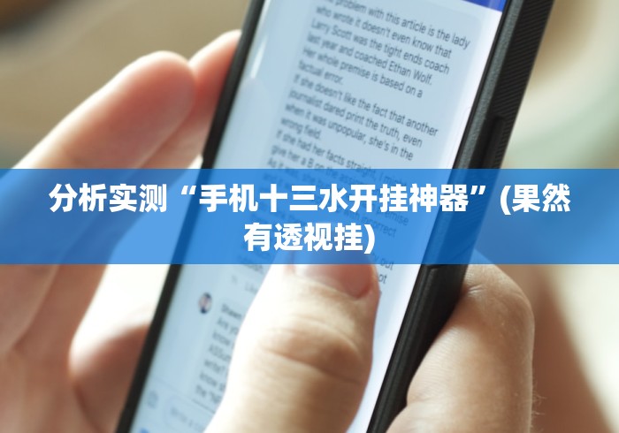 玩家必读“东北填大坑开挂方法	”开挂(透视)辅助教程