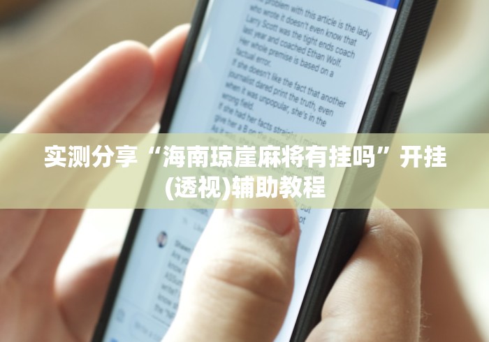 实测分享“海南琼崖麻将有挂吗”开挂(透视)辅助教程