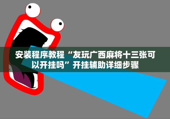 辅助挂机软件“新闲游龙岩麻将有挂吗”其实有开挂插件!