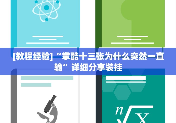[教程经验]“掌酷十三张为什么突然一直输”详细分享装挂