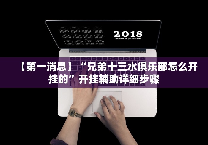 【第一消息】“兄弟十三水俱乐部怎么开挂的	”开挂辅助详细步骤