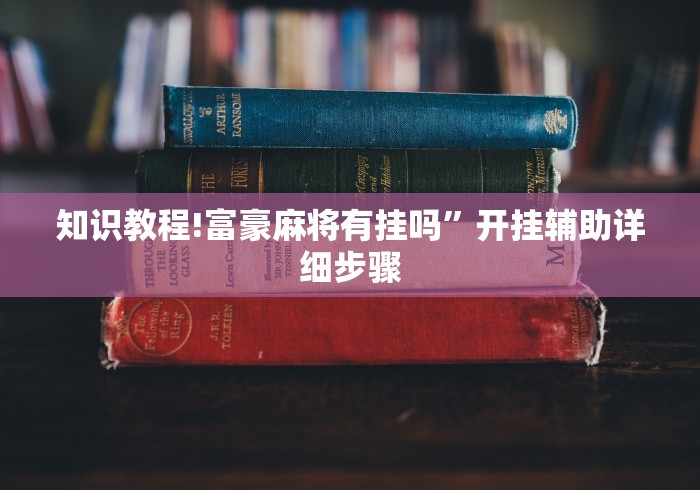 实测分享“钱塘十三水有挂吗!专业师傅带你一起了解(确实有挂)