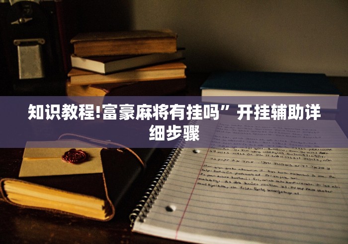 辅助最新信息“钱塘十三水开挂辅助器”开挂辅助脚本+详细开挂