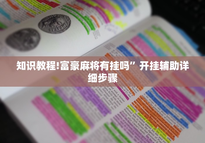 正版开挂“老友十三水开挂辅助器	”开挂辅助详细步骤